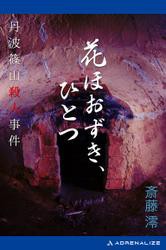 花ほおずき、ひとつ　丹波篠山殺人事件