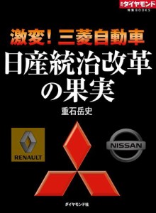 激変！三菱自動車　日産統治改革の果実