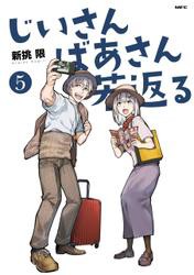 じいさんばあさん若返る　（５）