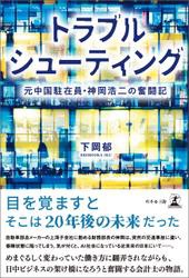 トラブルシューティング　元中国駐在員・神岡浩二の奮闘記