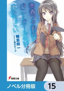 『青春ブタ野郎』シリーズ【ノベル分冊版】　15