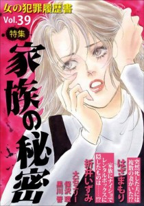 女の犯罪履歴書Ｖｏｌ．３９〜家族の秘密〜 1巻