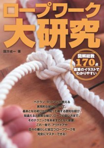 ロープワーク大研究 図解総数170点 直筆のイラストでわかりやすい