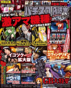 パチスロ必勝本ＤＸ２０１８年３月号