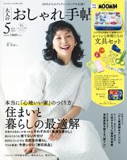 大人のおしゃれ手帖 2024年5月号