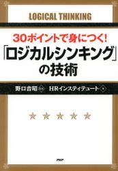 30ポイントで身につく！ 「ロジカルシンキング」の技術