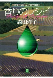 香りのレシピ　アロマテラピーとアロマコロジー（小学館文庫）