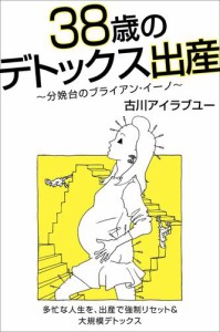 38歳のデトックス出産〜分娩台のブライアン・イーノ〜