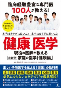 臨床経験豊富な100人の専門医が教える! 健康 医学 〜本当はカラダに良いこと 本当はカラダに悪いこと