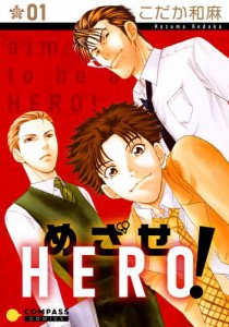 めざせHERO！（１）