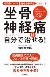 坐骨神経痛は自分で治せる！ 椎間板ヘルニア 脊柱管狭窄症のかたにも！