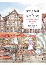 コロナ危機と立法・行政