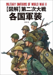 図解 第二次大戦各国軍装