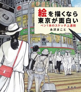 絵を描くなら東京が面白い ペン１本のスケッチ上達術