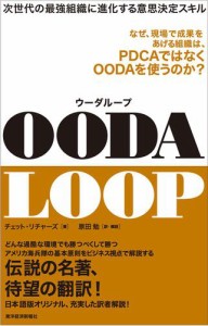 ＯＯＤＡ　ＬＯＯＰ（ウーダループ）―次世代の最強組織に進化する意思決定スキル