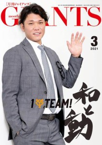 月刊ジャイアンツ２０２１年３月号