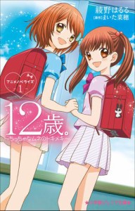 小学館ジュニア文庫　１２歳。アニメノベライズ　〜ちっちゃなムネのトキメキ〜１