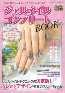 ジェルネイルコンプリートＢＯＯＫ