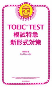 ＴＯＥＩＣ　ＴＥＳＴ　模試特急　新形式対策