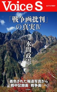 「戦争画批判」の真実IV　【Ｖｏｉｃｅ　Ｓ】