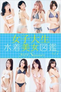 女子大生水着美女図鑑　２０１９Ｓｕｍｍｅｒ