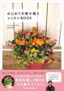 はじめての寄せ植え レッスンBOOK