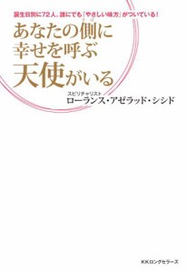 あなたの側に幸せを呼ぶ天使がいる（ＫＫロングセラーズ）