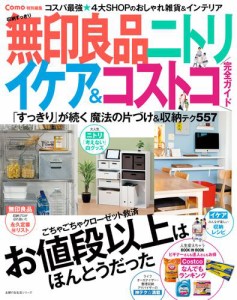 Ｃｏｍｏ特別編集　収納すっきり　無印良品　ニトリ　イケア＆コストコ　完全ガイド