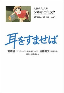 文春ジブリ文庫　シネマコミック　耳をすませば