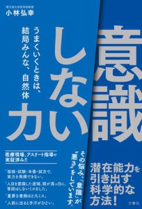 「意識しない」力　うまくいくときは、結局みんな、自然体