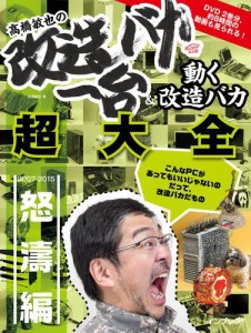 高橋敏也の改造バカ一台＆動く改造バカ超大全　怒濤編