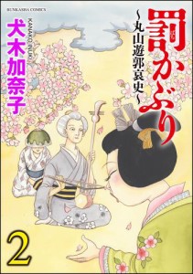 罰かぶり〜丸山遊郭哀史〜　2