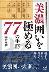 美濃囲いを極める77の手筋