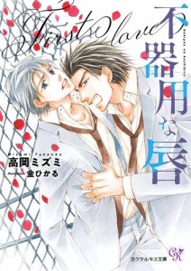 不器用な唇　First love【SS付】【イラスト付】【電子限定著者直筆サイン＆コメント入り】