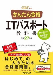 かんたん合格　ＩＴパスポート教科書　平成２７年度　ＣＢＴ対応