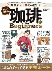 100％ムックシリーズ　最高のバリスタが教える 自宅で淹れる珈琲 for Beginners