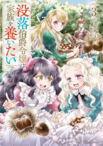 没落伯爵令嬢は家族を養いたい3【電子書籍限定書き下ろしSS付き】