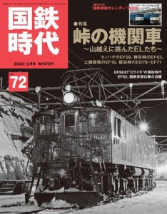 国鉄時代  2023年 2月号 Vol.72