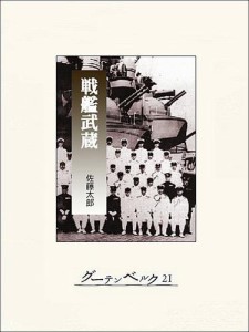 戦艦武蔵