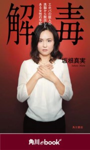 解毒　エホバの証人の洗脳から脱出したある女性の手記　（角川ebook　nf）