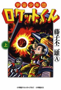 宇宙少年団ロケットくん（上）