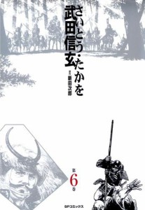 武田信玄 (6)