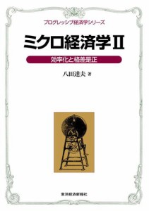 ミクロ経済学II＜プログレッシブ経済学シリーズ＞