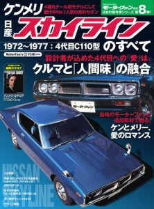 モーターファン別冊 ニューモデル速報 (日産ケンメリ・スカイラインのすべて)