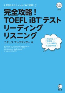 [音声DL付]完全攻略！　TOEFL iBT(R) テスト リーディング　リスニング