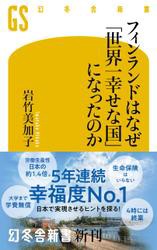 フィンランドはなぜ「世界一幸せな国」になったのか