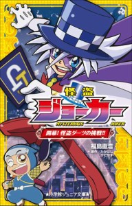 小学館ジュニア文庫　怪盗ジョーカー　開幕！怪盗ダーツの挑戦！！