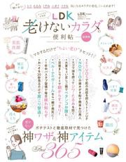 晋遊舎ムック 便利帖シリーズ070　LDK老けないカラダの便利帖 最新版