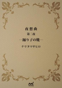 夜想曲　第二夜　―踊り子の靴―