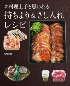 お料理上手と思われる　持ちより＆さし入れレシピ